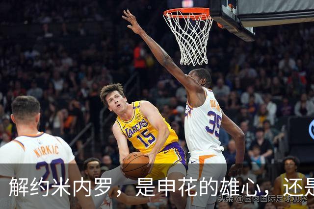 解约米内罗，是申花的雄心，还是在替罪羊