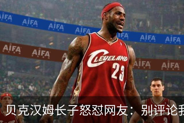 贝克汉姆长子怒怼网友：别评论我妻子身材，她美得无可挑剔