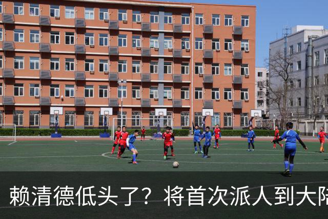 赖清德低头了？将首次派人到大陆参会，国台办：按照既有规定来办