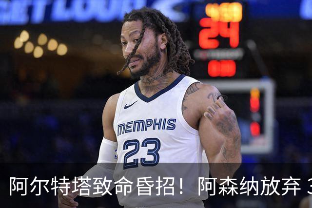 阿尔特塔致命昏招！阿森纳放弃 3000 万天才！白白错失未来巨星