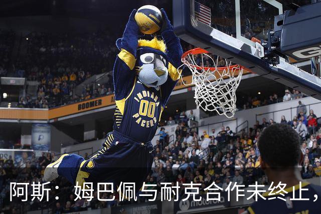 阿斯：姆巴佩与耐克合作未终止，社媒仍推广新战靴