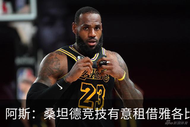 阿斯：桑坦德竞技有意租借雅各比什维利，但交易操作难度较大