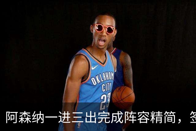 阿森纳一进三出完成阵容精简，签下边锋，三笔离队已达成协议