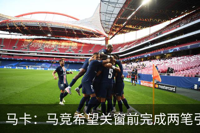 马卡：马竞希望关窗前完成两笔引援，放勒马尔等四名球员离队