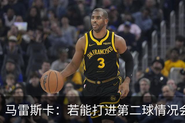 马雷斯卡：若能打进第二球情况会不同，很高兴能够守住胜局