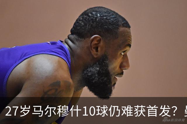 27岁马尔穆什10球仍难获首发？曼城主帅：去留由他定