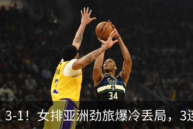 3-1！女排亚洲劲旅爆冷丢局，3连胜出线，中国女排间接获利