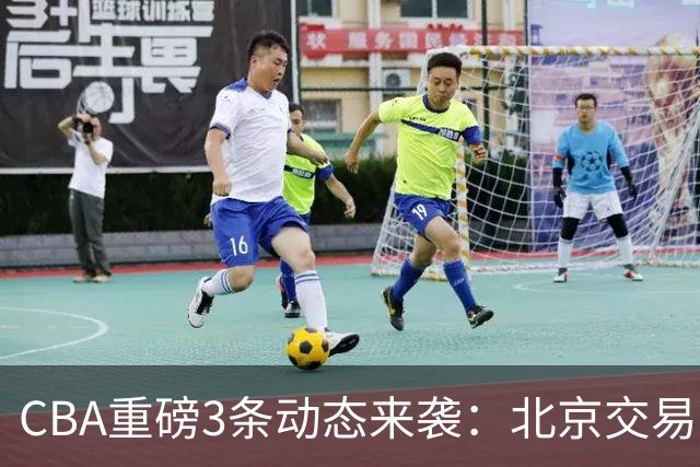 CBA重磅3条动态来袭：北京交易宣告中途叫停，上海新外援出炉，山东顺利拿下王岚嵚
